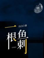 一根鱼刺