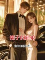 瘸子的新娘