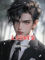 丈夫的改变