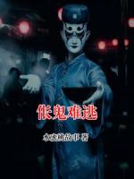 伥鬼难逃