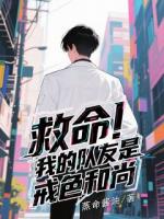 救命！我的队友是戒色和尚