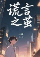 谎言之茧