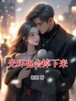 光环也会掉下来