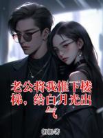老公将我推下楼梯，给白月光出气