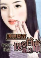 蚀骨恩宠：误惹撒旦首席