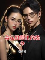 命运缝隙里的缘分