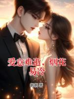 爱意难逝，烟花易冷
