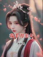 我手刃亲夫