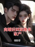 离婚后回家继承家产