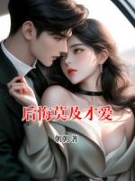 后悔莫及才爱