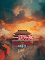 一切为你