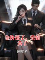 金价涨了，爱情黄了