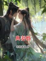 典妻婚