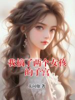 我摘了两个女孩的子宫