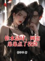 推水晶时，网恋弟弟点了投降