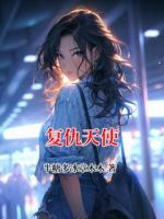 复仇天使