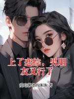 上了恋综，男朋友又行了