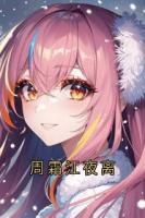 周霜江夜离