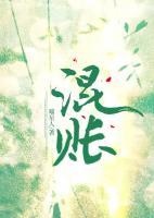 混账