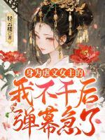 身为虐文女主的我不干后，弹幕急了