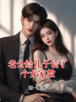 老公给儿子请了个女家教
