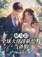 掉马后，全球大佬排队给我当备胎