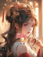阿凝