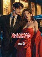 取消婚约