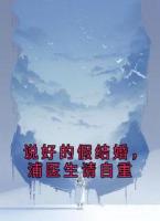 说好的假结婚，浦医生请自重