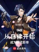 华娱：从自律开始成为顶流影帝