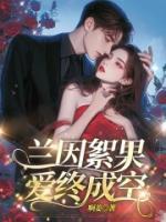 兰因絮果，爱终成空
