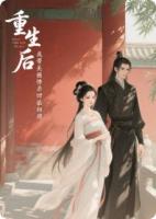 重生后，我带着美强惨杀回丞相府