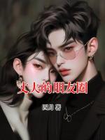 丈夫的朋友圈