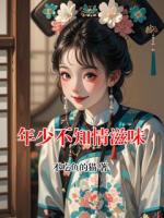 年少不知情滋味
