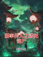 阴事传人之活死银尸