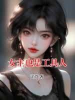 女主也是工具人