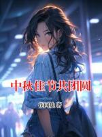 中秋佳节共团圆
