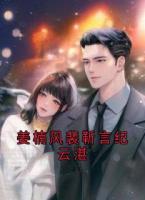 姜楠风裴靳言纪云湛