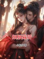 细腰藏娇
