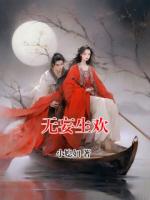无妄生欢