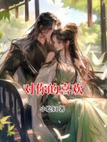 对你的喜欢