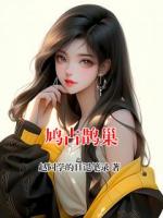 鸠占鹊巢