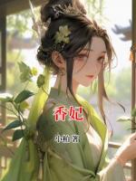 香妃