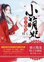 邪王绝宠：特工小萌妃