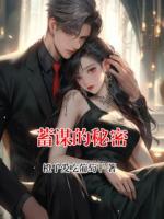 蓄谋的秘密