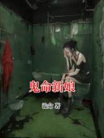 鬼命新娘