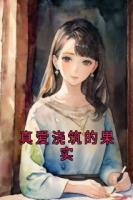 真爱浇筑的果实