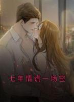 七年情谎一场空
