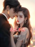 念念不忘