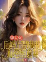 618大促，后妈上架妹妹的私密照套餐